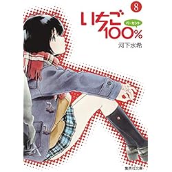 Amazon.co.jp: いちご100% 文庫版 全10巻セット : 本